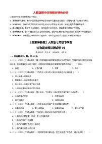 【期末冲刺卷】人教版七年级下学期生物期末模拟测试卷01