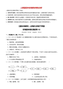 【期末冲刺卷】人教版七年级下学期生物期末模拟测试卷02