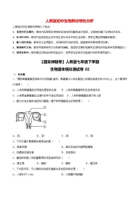 【期末押题卷】人教版七年级下学期生物期末模拟测试卷02