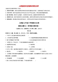 人教版七年级下学期期末生物模拟试题01（原卷版+解析版）