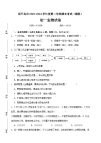 辽宁省葫芦岛市2023-2024学年七年级下学期期末考试生物模拟试卷