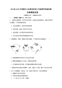 四川省泸州市合江县2023-2024学年八年级下学期期末模拟考试生物试题