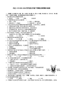 四川省内江市第一中学2023-2024学年七年级下学期期中考试生物试题