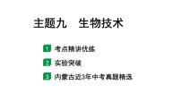 2024内蒙古中考生物二轮中考考点研究 主题九 生物技术课件