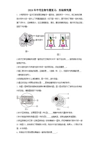 2024年中考生物专题复习：实验探究题训练（含答案）