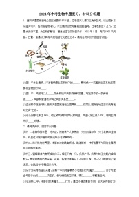 2024年中考生物专题复习：材料分析题（含答案）