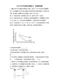 2024年中考生物二轮专题复习：实验探究题（含答案）