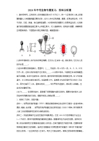 2024年中考生物二轮专题复习：资料分析题（含答案）