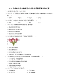 2024年吉林省长春市榆树市中考考前模拟预测生物试题