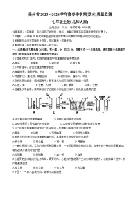 贵州省遵义市2023-2024学年七年级下学期6月期末考试生物试题
