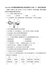 2022-2023学年湖南省衡阳市衡山县四校联考七年级（下）期末生物试卷