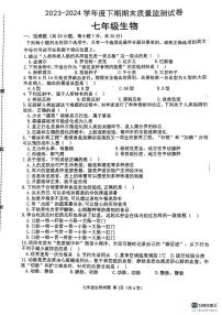 河南省信阳市罗山县2023-2024学年七年级下学期6月期末生物试题