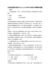 [生物]江西省宜春市高安市2022-2023学年七年级下学期期末试题（解析版）
