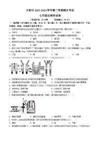 河南省开封市兰考县2023-2024学年七年级下学期6月期末生物试题(无答案)