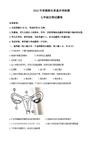 河南省南阳市宛城区2023-2024学年七年级下学期6月期末生物试题(无答案)