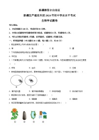 2024年中考真题—新疆生产建设兵团学业水平考试生物试题（原卷版）