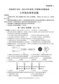 陕西省西安市西咸新区2023-2024学年七年级下学期6月期末生物试题