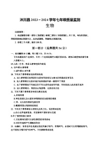 四川省乐山市沐川县2023-2024学年七年级下学期期末考试生物试题