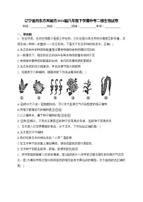 辽宁省丹东市凤城市2024届八年级下学期中考二模生物试卷(含答案)