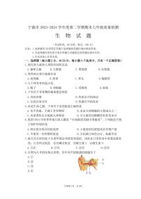 福建省宁德市2023-2024学年七年级下学期期末考试生物试卷