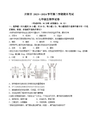 河南省开封市2023-2024学年七年级下学期期末考试生物试卷