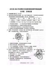 四川省泸州市合江县2023-2024学年七年级下学期期末考试生物试题