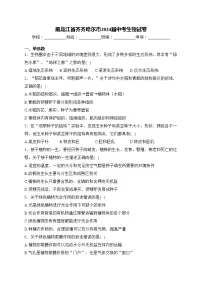 黑龙江省齐齐哈尔市2024届中考生物试卷(含答案)