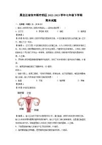 [生物]黑龙江省佳木斯市郊区2022-2023学年七年级下学期期末试题(解析版)