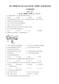 [生物]青海省西宁市海湖中学2023～2024学年七年级下学期第二阶段学情评估模拟试卷(有答案)