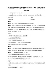 [生物]四川省南充市高坪区白塔中学2023-2024学年七年级下学期期中试题(解析版)