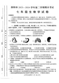 河南省洛阳市2023-2024学年七年级下学期期末测试生物试卷