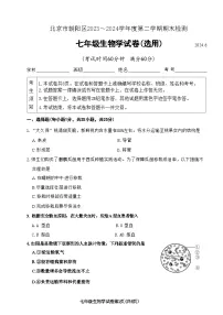 北京市朝阳区2023-2024学年七年级下学期期末考试生物试题