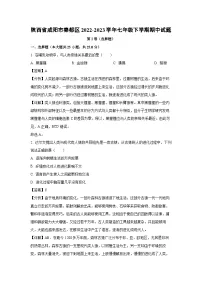 [生物]陕西省咸阳市秦都区2022-2023学年七年级下学期期中试题（解析版）