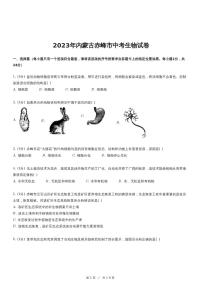 2023年内蒙古赤峰市中考生物试卷