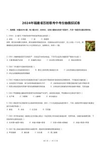 2024年福建省百校联考中考生物模拟试卷