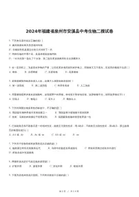 2024年福建省泉州市安溪县中考生物二模试卷