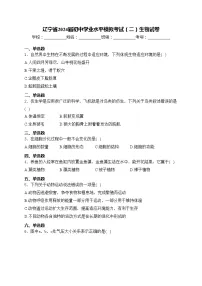 辽宁省2024届初中学业水平模拟考试（二）生物试卷(含答案)