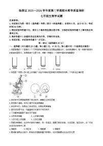 陕西省渭南市临渭区2023-2024学年七年级下学期期末教学质量调研生物试卷