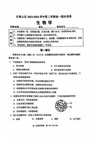 北京市石景山区2023-2024学年七年级下学期期末生物试题