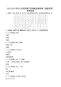 2023-2024学年初中下学期七年级生物期末模拟卷（福建）（参考答案）