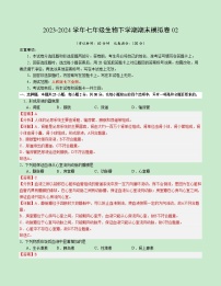 2023-2024学年初中下学期七年级生物期末模拟卷02（全解全析）