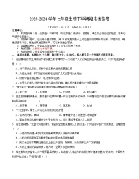 2023-2024学年初中下学期七年级生物期末模拟卷（考试版A4）【七年级人教版下册】