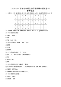 2023-2024学年初中下学期七年级生物期末模拟卷02（参考答案）