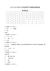 2023-2024学年初中下学期七年级生物期末模拟卷（参考答案）
