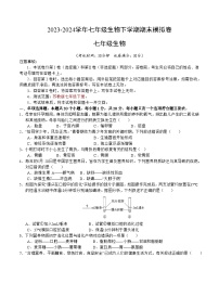 2023-2024学年初中下学期七年级生物期末模拟卷（考试版A4）【七下全册】