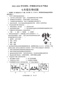 山东省菏泽市巨野县2023-2024学年七年级下学期7月期末生物试题