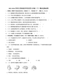 2023-2024学年江苏省南京市玄武区七年级（下）期末生物试卷