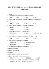 辽宁省葫芦岛市兴城市2023-2024学年七年级上学期期末生物试题模拟练习