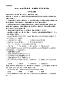 广东省阳江市阳西县2023-2024学年七年级下学期7月期末生物试题