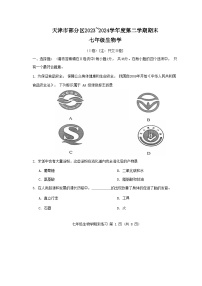 天津市部分区2023-2024学年七年级下学期期末考试生物试题